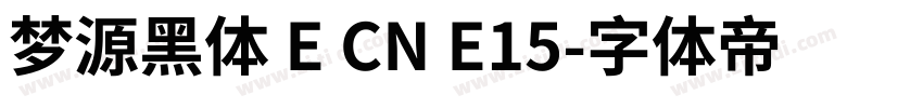 梦源黑体 E CN E15字体转换